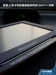 6寸高清媒體數碼終端 紐曼雙圖q60tv實測 車載導航表現